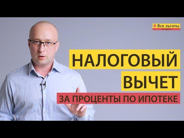 Налоговый вычет ЗА ПРОЦЕНТЫ ПО ИПОТЕКЕ