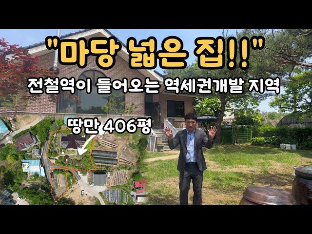 화성에 땅값 오르는 소리가 들리는 곳! 전철역과 역세권 개발지역 | 408평 마당, 텃밭넓은 집