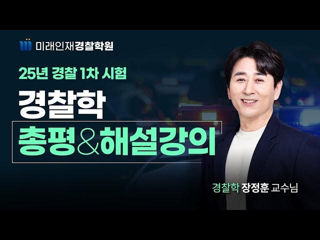 2025년 3월 15일 시행 1차 경찰시험 경찰학 해설강의【미래인재경찰학원_장정훈】