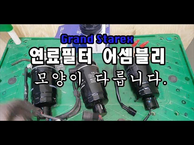 그랜드스타렉스 안전하게 연료필터 교체하는 법. 카트리지 필터만 교체하는 법.