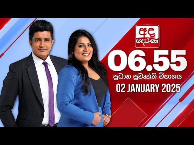 අද දෙරණ 6.55 ප්‍රධාන පුවත් විකාශය - 2025.01.02 | Ada Derana Prime Time News Bulletin