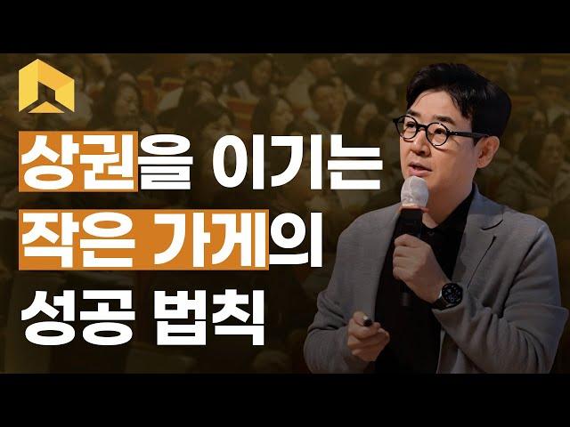 상권을 이기는 작은 가게의 성공 법칙 (생활맥주 임상진 대표)