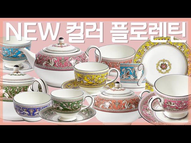 웨지우드 플로렌틴 신상  하나만 고를수가 없잖아요 ㅠ 행복한 고민좀 할께요 ! Wedgwood Florentine