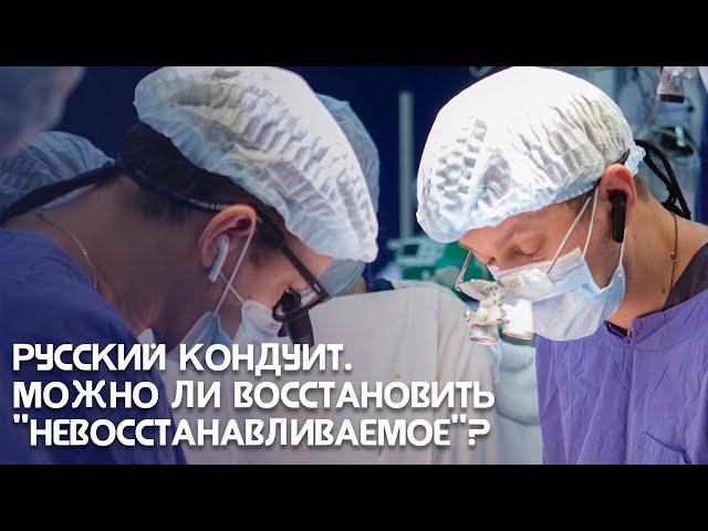 Русский кондуит - можно ли восстановить "невосстанавливаемое"?