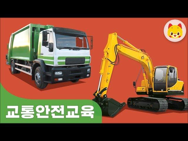 유아 교통교육 일하는 자동차 - 교통 TOMO 토모키즈
