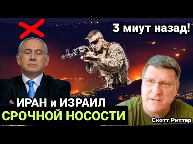 Скотт Риттер:  Последние новости из Израил и Иран I 3 минут назад!