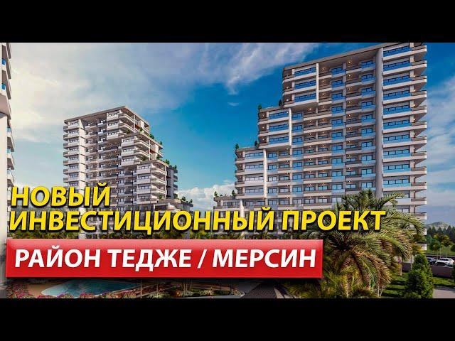 Новый Инвестиционный проект / ЭЛИТНАЯ Недвижимость в Мерсине / Дом в Турции 2022