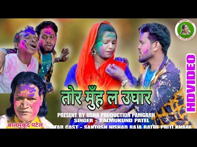 Tor Muh La Ughar - तोर मुह ल उघार l Balmukund Patel Cg New Holi Song l Cg Holi Geet