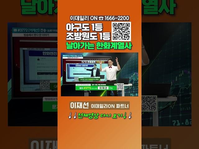 #야구 도 1등, #조방원 도 1등...날아가는 #한화계열사 _이데일리ON 이재선 파트너
