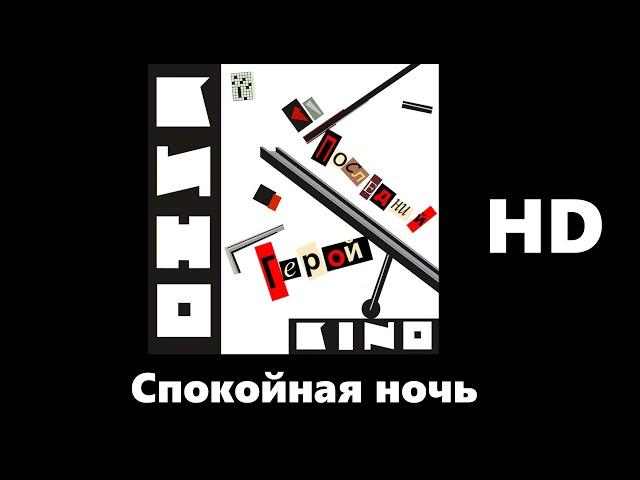 Кино - спокойная ночь (улучшенное звучание) HD