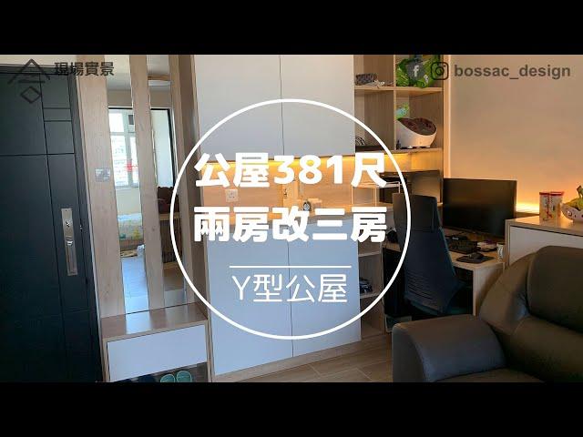 Y型公屋 381尺 - 兩房改三房｜改造間隔增加活動空間｜木系舒適簡約風｜地台儲物空間｜港人熱門上車盤｜室內設計｜公屋裝修｜居屋設計｜訂造傢俬｜商業設計｜家居｜寫字樓｜店舖