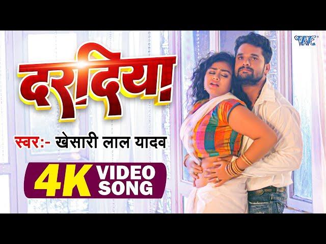 #Video | दरदिया | #Khesari Lal Yadav | Ft. Tanu Shree | Daradiya A Raja | New #Bhojpuri Song 2024