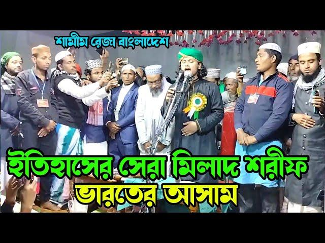 ইতিহাসের সেরা মিলাদ শরীফ || Samim Raza Qadri || Samim Raza Milad Shorif