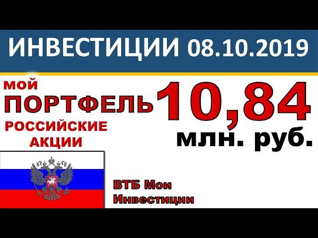 №3 Мой инвестиционный портфель акций. Обзор портфеля. ВТБ Мои Инвестиции 2019. Опыт инвестора.