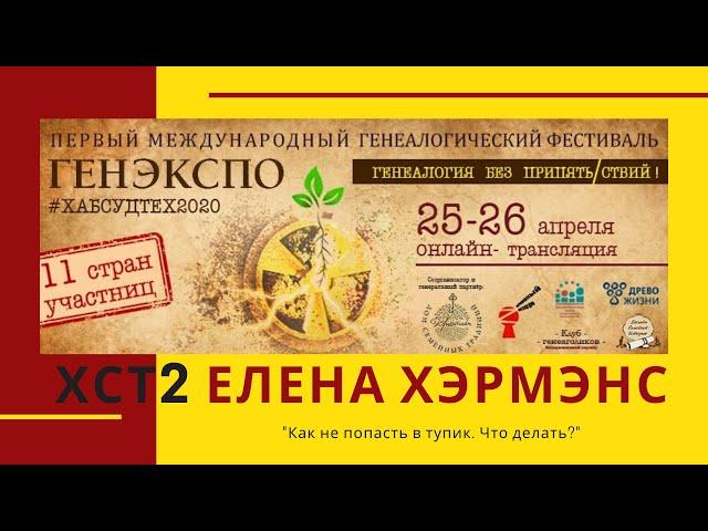 #ХСТ2 #ГЕНЭКСПО Елена Хэрмэнс, Как не попасть в тупик. Что делать? ХабСудТех2020