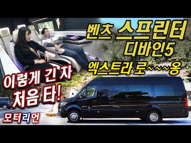 움직이는 영화관&저택! 메르세데스-벤츠 스프린터 디바인 5 엑스트라 롱 시승기 1부 Mercedes-Benz Sprinter Divine 5 Extra Long