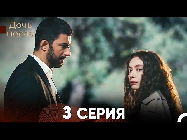 Дочь посла 3 Серия (Русский Дубляж)