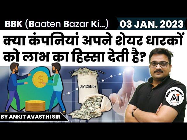 क्या कंपनियां अपने शेयर धारकों को लाभ का हिस्सा देती है? Baaten Bazar Ki by Ankit Avasthi Sir