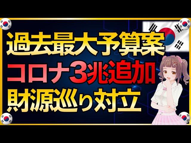 韓国過去最大予算案可決‼️コロナに追加3兆の財源巡り対立【韓国経済・韓国財政】