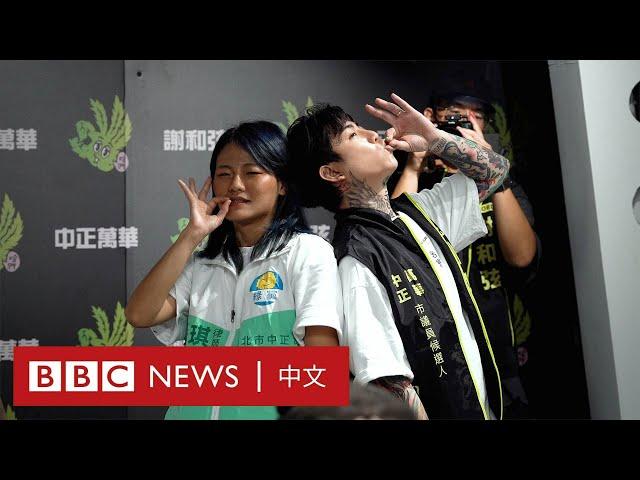 台灣九合一選舉：大麻合法化議題受到關注－ BBC News 中文