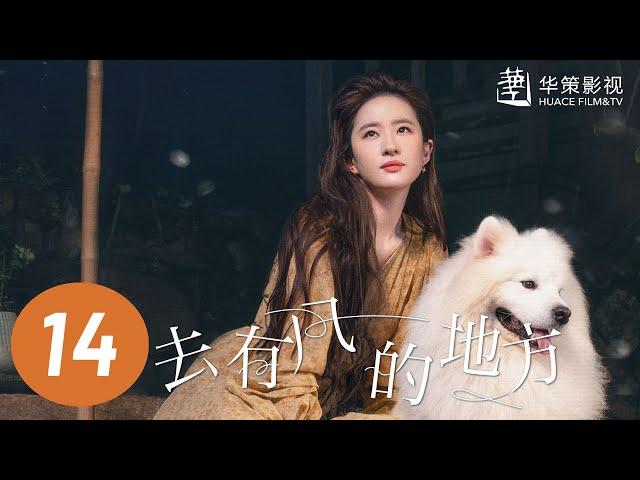 【去有风的地方】第14集 | 刘亦菲、李现主演 | Meet Yourself EP14 | Starring: Liu Yifei, Li Xian | ENG SUB