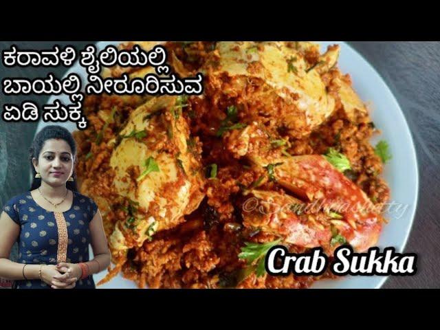 ಕರಾವಳಿ ಸ್ಪೆಷಲ್ ಏಡಿ ಸುಕ್ಕ | Crab sukka in kannada | crab sukka mangalorean style