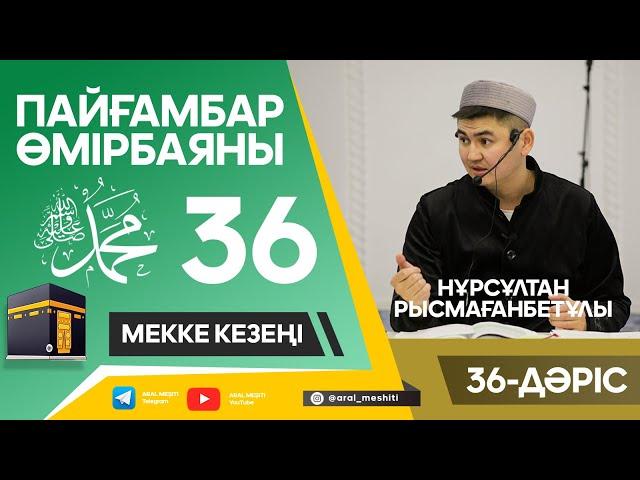 ұстаз Нұрсұлтан Рысмағанбетұлы - Пайғамбарымыз (ﷺ) өмірбаяны | 36-дәріс |