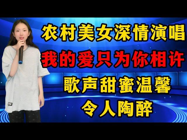 太好听了！农村美女深情演唱《我的爱只为你相许》，歌声甜蜜温馨，令人陶醉！