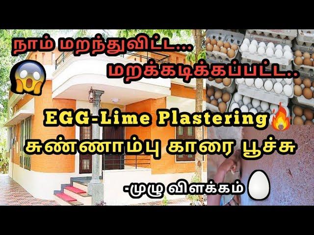 பழமையான சுண்ணாம்பு காரை பூச்சு | 𝑬𝒈𝒈 𝑳𝒊𝒎𝒆 𝑷𝒍𝒂𝒔𝒕𝒆𝒓𝒊𝒏𝒈 - Our Traditional Construction  | Civil XPress