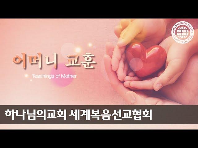 어머니 교훈 | 하나님의교회 세계복음선교협회