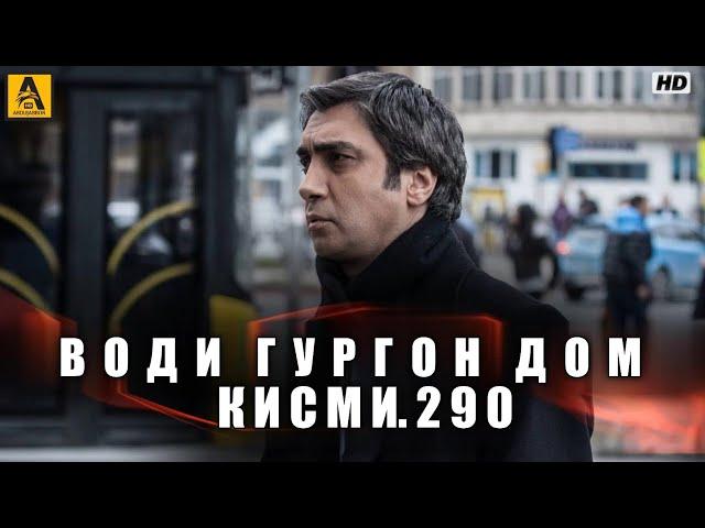 Води Гургон Дом кисми 290 | Full HD 1080p точикиسریال وادی گرگ ها قسمت - 290