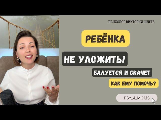 Ребёнка не уложить! Балуется и скачет. Как ему помочь? Советы психолога.