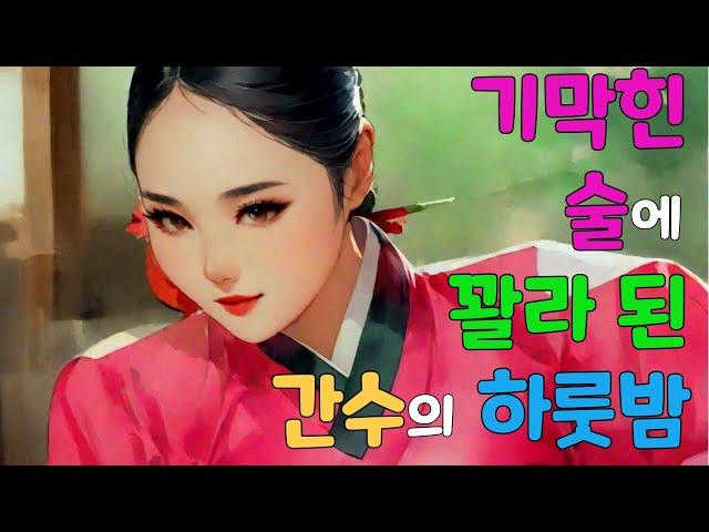 [업로드 벚꽃 야담 76] 여종을 연모하는 선비의 마음은 지고 지순 했으나....야담 / 옛날 이야기 / 해약 / 전설 / 민담 / 설화 / 조선사극 / 드라마