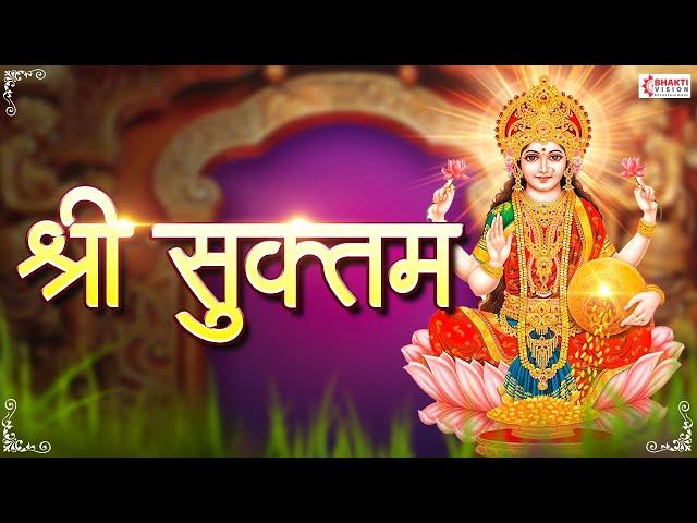 श्री सूक्त (ऋग्वेद) Full Shri Suktam with Lyrics - (A Vedic Hymn Addressed to Goddess Lakshmi)