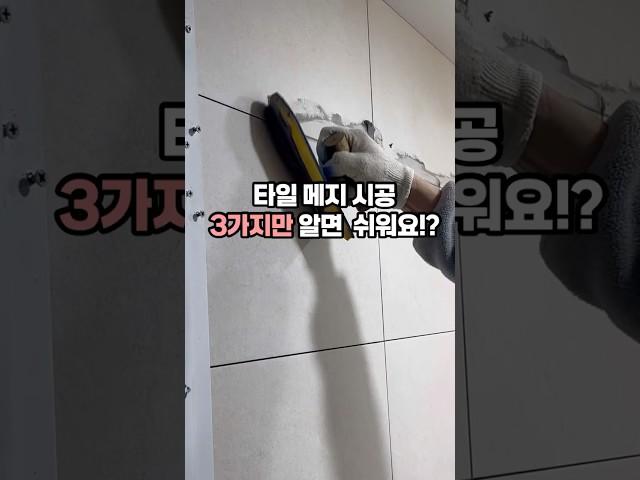 타일 메지 이렇게 넣어야 라인이 예뻐요! #타일시공 #tile #grout