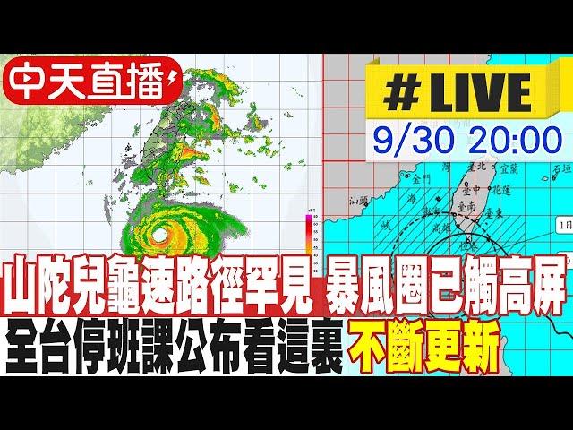 【中天直播#LIVE】山陀兒暴風圈已觸南台灣 高.屏.花.東.台南.嘉縣停班停課 北.北.基.桃.宜.中.彰.投.苗.雲.嘉市.金門.連江上班上課 不斷更新 20240930 @中天新聞CtiNews