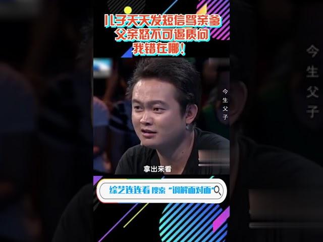儿子天天发短信骂亲爹,父亲怒不可遏质问我错在哪！#调解面对面