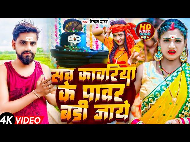 #magahisong | सब कवरिया के पवार बड़ी जाये | Sab Kawariya Ke dadhi jaye | kelash yadav  bol bam सॉंग