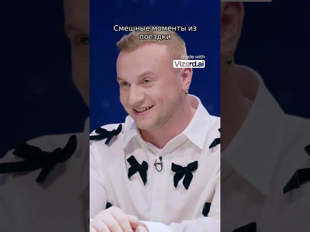 Смешные моменты из поездки #натальнаякарта #олесяиванченко #журавлев #интервью #таро #shorts