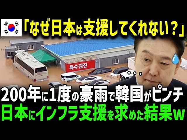 【海外の反応】「日本よ、助けろ！」韓国で200年に1度の豪雨災害が発生！日本はキッパリ拒否w