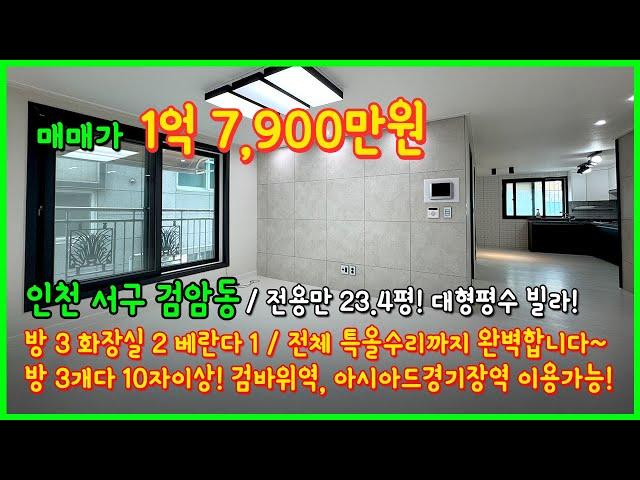[인천빌라매매](5-245) 전용만 23.4평! 대형평수 전체 특올수리 빌라! 방3개 다 10자 이상사이즈! 검바위역, 아시아드경기장역 이용! 인천 서구 검암동 [인천서구빌라]