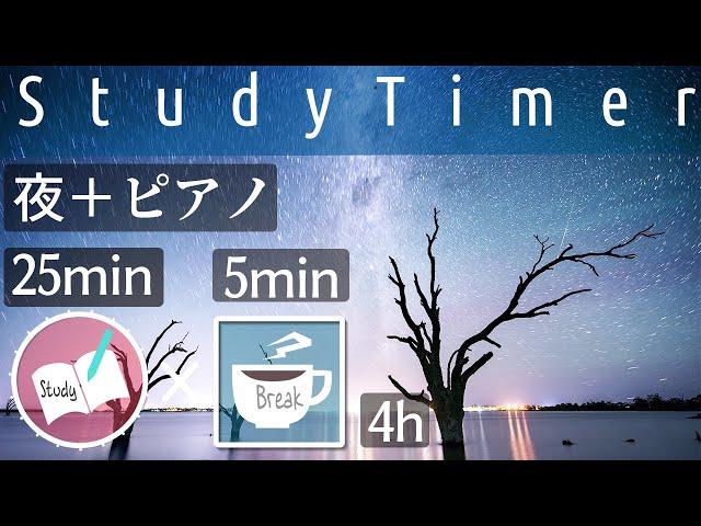 勉強に集中するためのポモドーロタイマー4時間 静かな夜