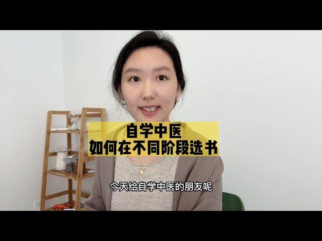 自学中医的5个阶段，你在哪个？