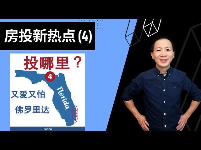 【建华聊房产】阳光沙滩+飓风暴雨，该不该投佛罗里达 ｜奥兰多、坦帕Florida, Orlando, Tampa, Fort Myers | #美国房产投资