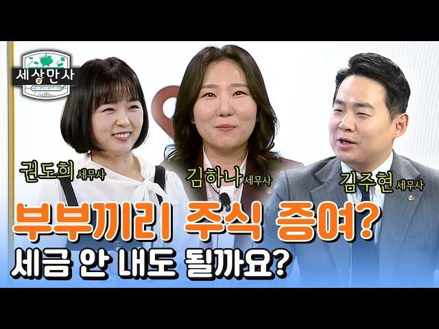 부부끼리 주식 증여 세금 안 내도 될까요?