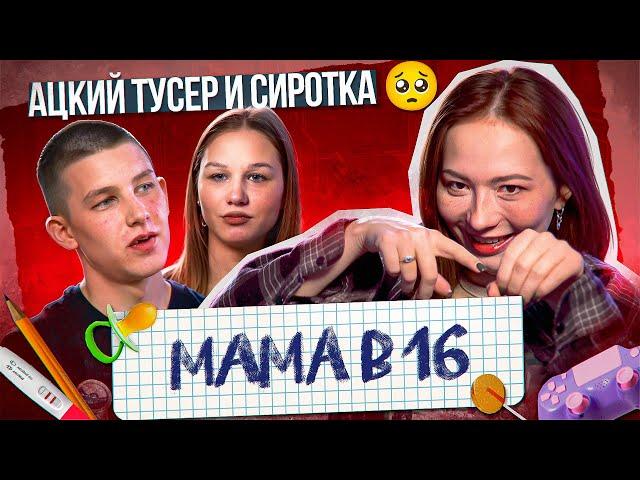 НИКАКИХ БОЛЬШЕ ВЕЧЕРИНОК - РОЖАЕМ В 16! |Мама в 16 новый сезон