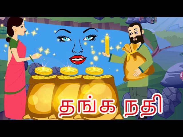 தங்க நதி - tanga nadi - golden river story - tamil stories - tamil moral stories fairy tales