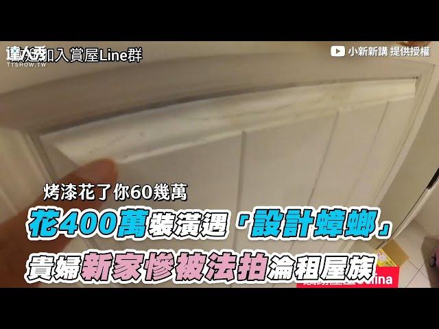 【花400萬裝潢遇「設計蟑螂」貴婦新家慘被法拍淪租屋族】｜@sillengo