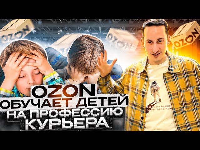 Новости Pro Ozon #3. Ozon обучает детей профессии курьера. Как поставлять больше товаров.
