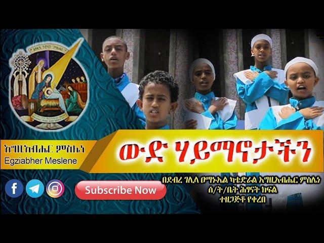 ኦርቶዶክሳዊ መዝሙር፡ በሕጻናት “ውድ ሃይማኖታችን” |EOTC| New Ethiopian Orthodox Mezmur|